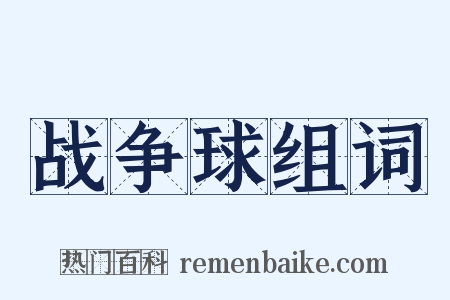 战争球组词是什么意思的图片